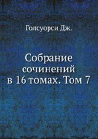 Собрание сочинений в 16 томах. Том 7