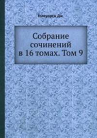 Собрание сочинений в 16 томах. Том 9
