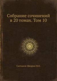 Собрание сочинений в 20 томах. Том 10