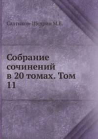 Собрание сочинений в 20 томах. Том 11