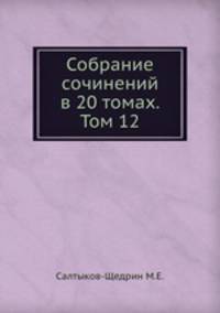Собрание сочинений в 20 томах. Том 12