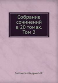 Собрание сочинений в 20 томах. Том 2