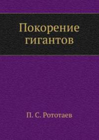 Покорение гигантов