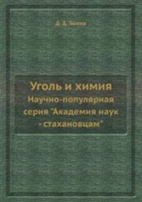 Уголь и химия. Научно-популярная серия "Академия наук - стахановцам"