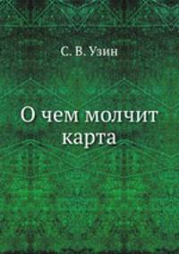 О чем молчит карта