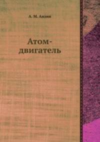 Атом-двигатель