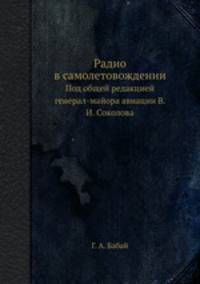 Радио в самолетовождении. Под общей редакцией генерал-майора авиации В. И. Соколова