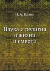 Наука и религия о жизни и смерти