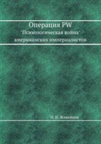 Операция PW. "Психологическая война" американских империалистов