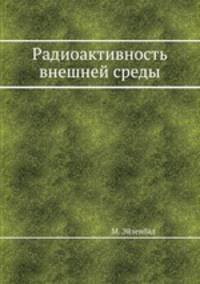 Радиоактивность внешней среды