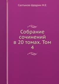 Собрание сочинений в 20 томах. Том 4