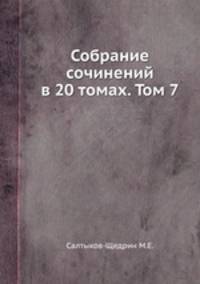 Собрание сочинений в 20 томах. Том 7