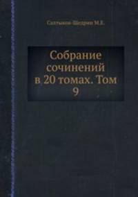 Собрание сочинений в 20 томах. Том 9