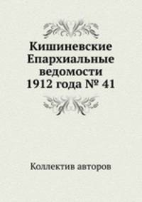Кишиневские Епархиальные ведомости 1912 года № 41