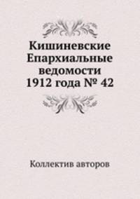 Кишиневские Епархиальные ведомости 1912 года № 42