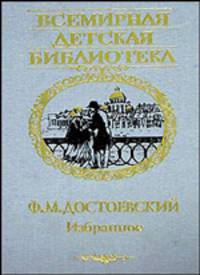 Избранное (предисл., сост., комм. Якушина Н.И.; худ. Мазурин Г.А.) - (Всемирная детская библиотека) [вид 1]
