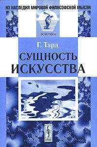 Сущность искусства. / Пер. с фр. - 2-е изд. (Серия 'Из наследия мировой философской мысли: эстетика'.)