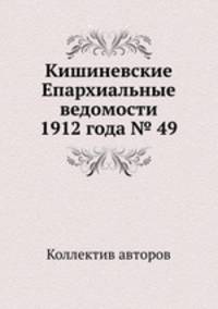 Кишиневские Епархиальные ведомости 1912 года № 49