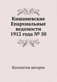 Кишиневские Епархиальные ведомости 1912 года № 50