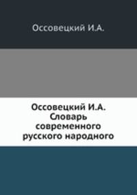 Оссовецкий И.А. Словарь современного русского народного