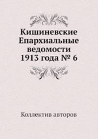 Кишиневские Епархиальные ведомости 1913 года № 6