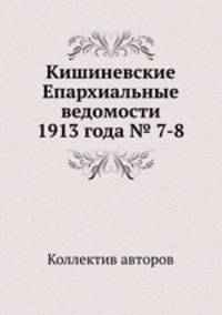 Кишиневские Епархиальные ведомости 1913 года № 7-8