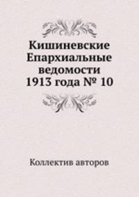 Кишиневские Епархиальные ведомости 1913 года № 10