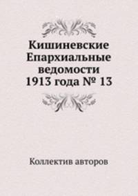 Кишиневские Епархиальные ведомости 1913 года № 13