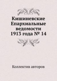 Кишиневские Епархиальные ведомости 1913 года № 14