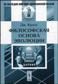 Философская основа эволюции / Пер. с англ.; Под ред. и с предисл. П.П. Соколова - 2-е изд. - (Из наследия мировой философской мысли: философия науки)
