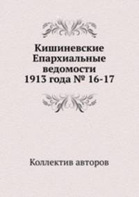 Кишиневские Епархиальные ведомости 1913 года № 16-17