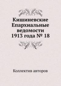 Кишиневские Епархиальные ведомости 1913 года № 18