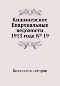 Кишиневские Епархиальные ведомости 1913 года № 19