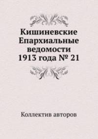 Кишиневские Епархиальные ведомости 1913 года № 21