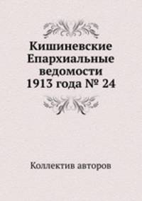 Кишиневские Епархиальные ведомости 1913 года № 24
