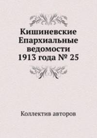 Кишиневские Епархиальные ведомости 1913 года № 25
