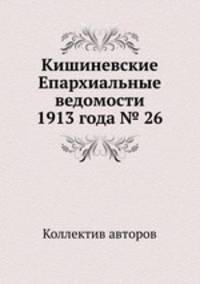Кишиневские Епархиальные ведомости 1913 года № 26