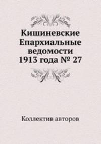 Кишиневские Епархиальные ведомости 1913 года № 27