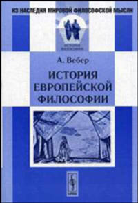 История европейской философии / Пер. с ф. - 2-е изд. (Серия:'Из наследия мировой философской мысли: история философии')