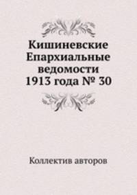Кишиневские Епархиальные ведомости 1913 года № 30