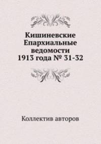 Кишиневские Епархиальные ведомости 1913 года № 31-32