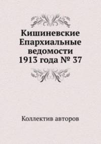 Кишиневские Епархиальные ведомости 1913 года № 37