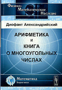 Арифметика и книга о многоугольных числах