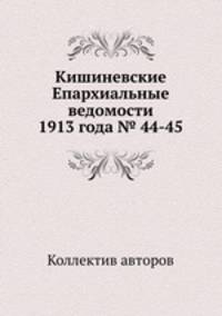 Кишиневские Епархиальные ведомости 1913 года № 44-45
