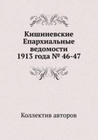 Кишиневские Епархиальные ведомости 1913 года № 46-47