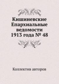 Кишиневские Епархиальные ведомости 1913 года № 48