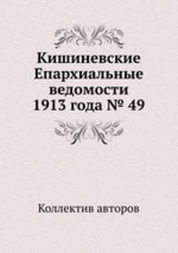 Кишиневские Епархиальные ведомости 1913 года № 49