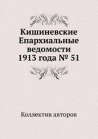 Кишиневские Епархиальные ведомости 1913 года № 51