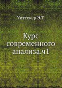 Курс современного анализа. Часть 1