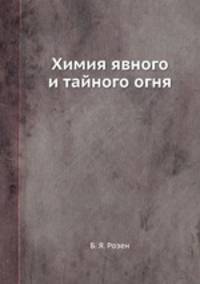 Химия явного и тайного огня